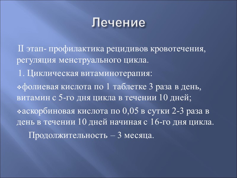 Лечение II этап- профилактика рецидивов кровотечения, регуляция менструального цикла. 1. Циклическая витаминотерапия: фолиевая кислота